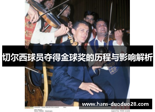 切尔西球员夺得金球奖的历程与影响解析