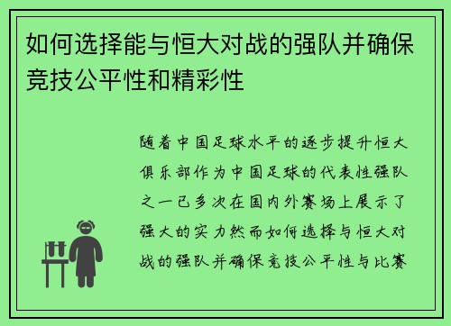 如何选择能与恒大对战的强队并确保竞技公平性和精彩性 如何选择能与恒大对战的强队并确保竞技公平性和精彩性
