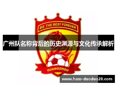 广州队名称背后的历史渊源与文化传承解析