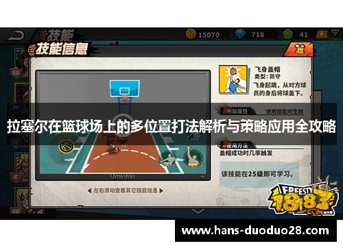 拉塞尔在篮球场上的多位置打法解析与策略应用全攻略 拉塞尔在篮球场上的多位置打法解析与策略应用全攻略