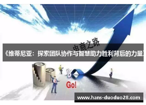 《维蒂尼亚:探索团队协作与智慧助力胜利背后的力量》 《维蒂尼亚:探索团队协作与智慧助力胜利背后的力量》