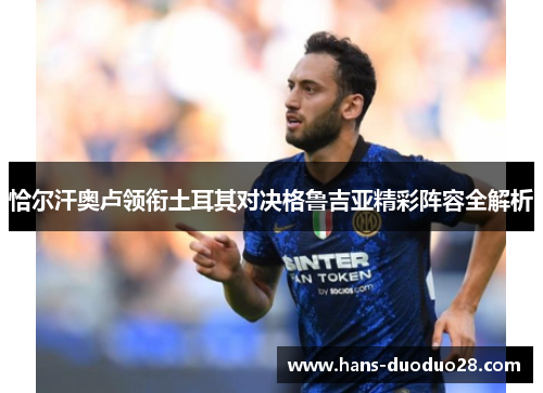恰尔汗奥卢领衔土耳其对决格鲁吉亚精彩阵容全解析 恰尔汗奥卢领衔土耳其对决格鲁吉亚精彩阵容全解析