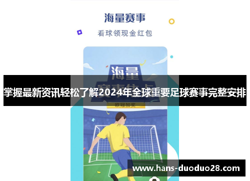 掌握最新资讯轻松了解2024年全球重要足球赛事完整安排