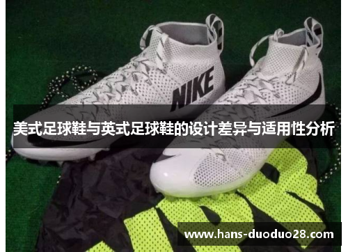 美式足球鞋与英式足球鞋的设计差异与适用性分析