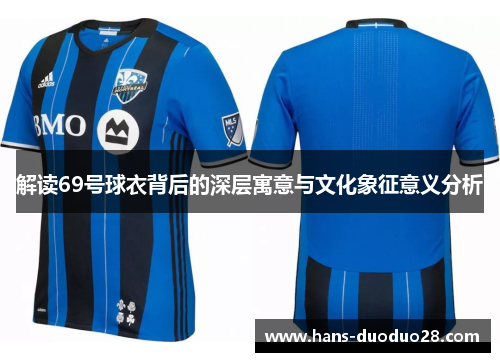 解读69号球衣背后的深层寓意与文化象征意义分析 解读69号球衣背后的深层寓意与文化象征意义分析