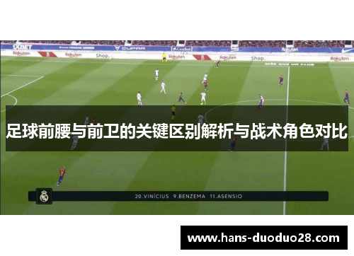 足球前腰与前卫的关键区别解析与战术角色对比