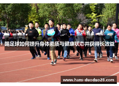 踢足球如何提升身体素质与健康状态并获得长效益