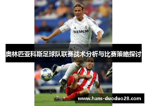 奥林匹亚科斯足球队联赛战术分析与比赛策略探讨
