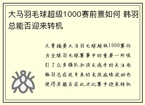 大马羽毛球超级1000赛前景如何 韩羽总能否迎来转机 大马羽毛球超级1000赛前景如何 韩羽总能否迎来转机
