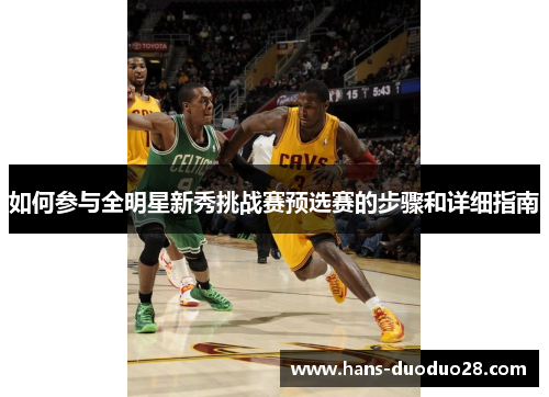 如何参与全明星新秀挑战赛预选赛的步骤和详细指南