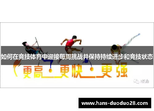 如何在竞技体育中迎接每周挑战并保持持续进步和竞技状态 如何在竞技体育中迎接每周挑战并保持持续进步和竞技状态