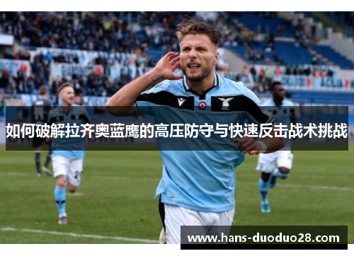 如何破解拉齐奥蓝鹰的高压防守与快速反击战术挑战
