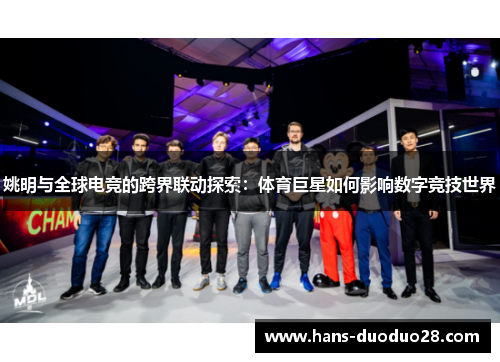 姚明与全球电竞的跨界联动探索：体育巨星如何影响数字竞技世界