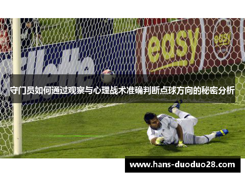 守门员如何通过观察与心理战术准确判断点球方向的秘密分析 守门员如何通过观察与心理战术准确判断点球方向的秘密分析