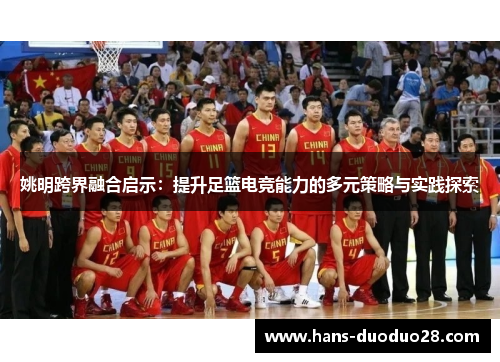 姚明跨界融合启示：提升足篮电竞能力的多元策略与实践探索