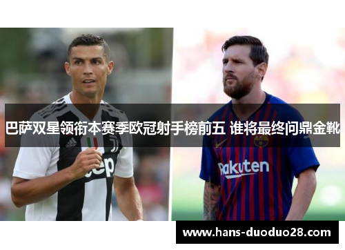 巴萨双星领衔本赛季欧冠射手榜前五 谁将最终问鼎金靴 巴萨双星领衔本赛季欧冠射手榜前五 谁将最终问鼎金靴