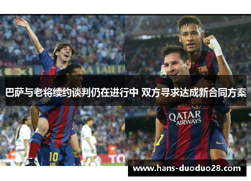 巴萨与老将续约谈判仍在进行中 双方寻求达成新合同方案