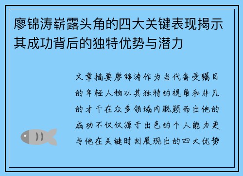 廖锦涛崭露头角的四大关键表现揭示其成功背后的独特优势与潜力 廖锦涛崭露头角的四大关键表现揭示其成功背后的独特优势与潜力