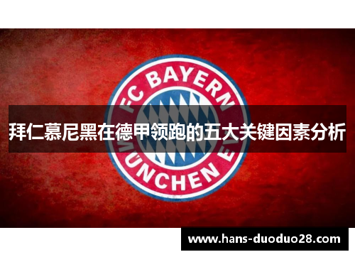 拜仁慕尼黑在德甲领跑的五大关键因素分析 拜仁慕尼黑在德甲领跑的五大关键因素分析