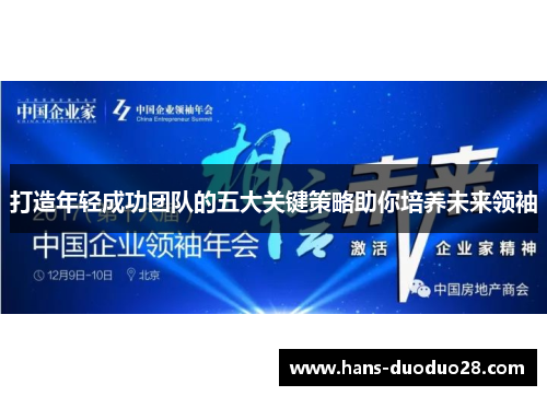 打造年轻成功团队的五大关键策略助你培养未来领袖 打造年轻成功团队的五大关键策略助你培养未来领袖