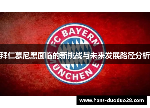 拜仁慕尼黑面临的新挑战与未来发展路径分析