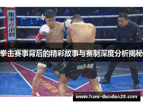 拳击赛事背后的精彩故事与赛制深度分析揭秘 拳击赛事背后的精彩故事与赛制深度分析揭秘
