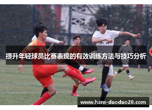 提升年轻球员比赛表现的有效训练方法与技巧分析