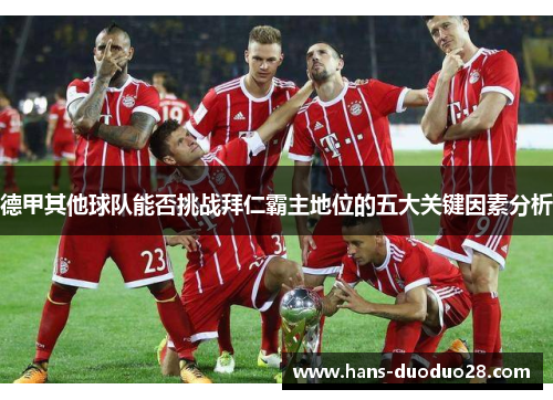 德甲其他球队能否挑战拜仁霸主地位的五大关键因素分析