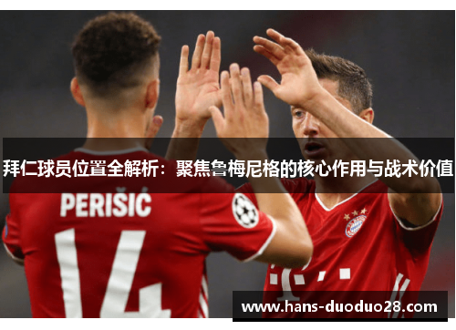 拜仁球员位置全解析:聚焦鲁梅尼格的核心作用与战术价值 拜仁球员位置全解析:聚焦鲁梅尼格的核心作用与战术价值