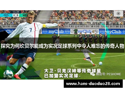 探究为何坎贝尔能成为实况足球系列中令人难忘的传奇人物 探究为何坎贝尔能成为实况足球系列中令人难忘的传奇人物