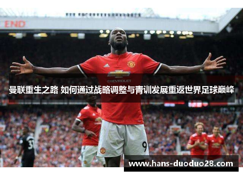 曼联重生之路 如何通过战略调整与青训发展重返世界足球巅峰 曼联重生之路 如何通过战略调整与青训发展重返世界足球巅峰