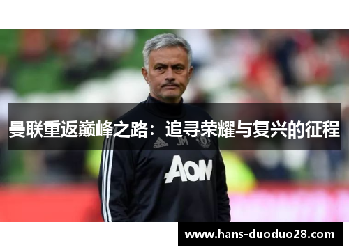 曼联重返巅峰之路：追寻荣耀与复兴的征程