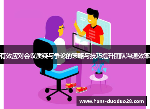 有效应对会议质疑与争论的策略与技巧提升团队沟通效率