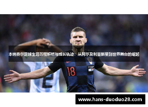 本纳赛尔足球生涯历程解析与成长轨迹：从阿尔及利亚新星到世界舞台的崛起