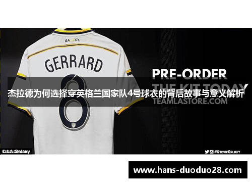 杰拉德为何选择穿英格兰国家队4号球衣的背后故事与意义解析 杰拉德为何选择穿英格兰国家队4号球衣的背后故事与意义解析