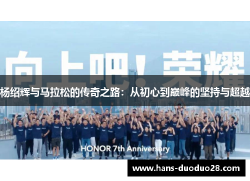 杨绍辉与马拉松的传奇之路：从初心到巅峰的坚持与超越