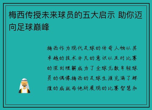 梅西传授未来球员的五大启示 助你迈向足球巅峰 梅西传授未来球员的五大启示 助你迈向足球巅峰