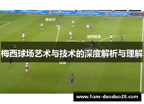 梅西球场艺术与技术的深度解析与理解 梅西球场艺术与技术的深度解析与理解