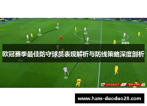 欧冠赛季最佳防守球员表现解析与防线策略深度剖析