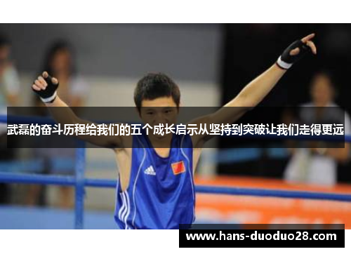 武磊的奋斗历程给我们的五个成长启示从坚持到突破让我们走得更远 武磊的奋斗历程给我们的五个成长启示从坚持到突破让我们走得更远