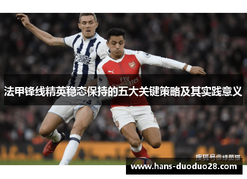 法甲锋线精英稳态保持的五大关键策略及其实践意义