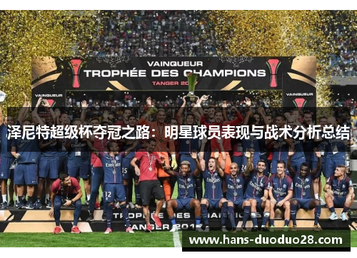 泽尼特超级杯夺冠之路：明星球员表现与战术分析总结