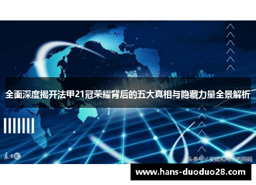全面深度揭开法甲21冠荣耀背后的五大真相与隐藏力量全景解析