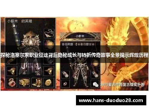 探秘洛塞尔索职业征途背后隐秘成长与转折传奇故事全景揭示辉煌历程