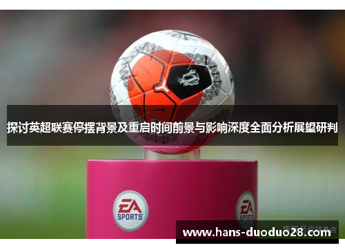 探讨英超联赛停摆背景及重启时间前景与影响深度全面分析展望研判 探讨英超联赛停摆背景及重启时间前景与影响深度全面分析展望研判