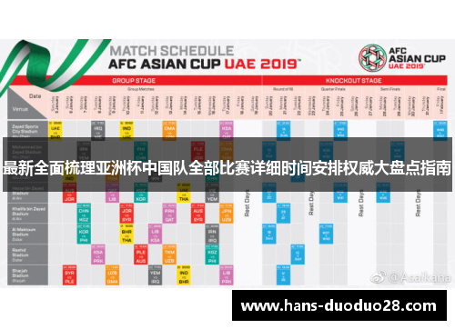 最新全面梳理亚洲杯中国队全部比赛详细时间安排权威大盘点指南