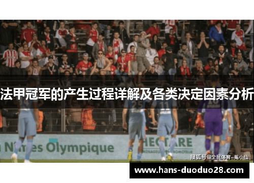 法甲冠军的产生过程详解及各类决定因素分析