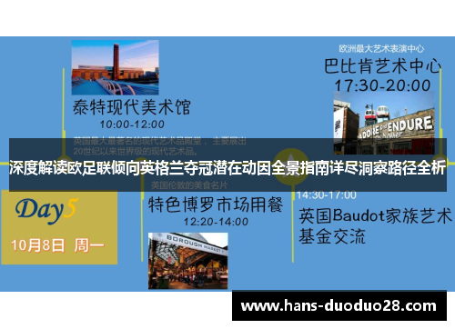 深度解读欧足联倾向英格兰夺冠潜在动因全景指南详尽洞察路径全析