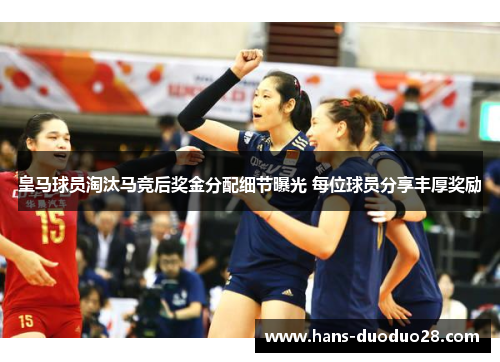 皇马球员淘汰马竞后奖金分配细节曝光 每位球员分享丰厚奖励