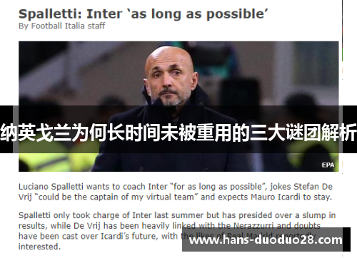 纳英戈兰为何长时间未被重用的三大谜团解析 纳英戈兰为何长时间未被重用的三大谜团解析